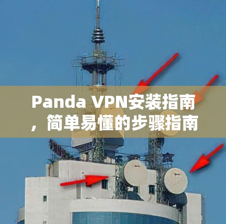Panda VPN安装指南,简单易懂的步骤指南