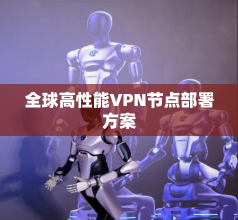 全球高性能VPN节点部署方案