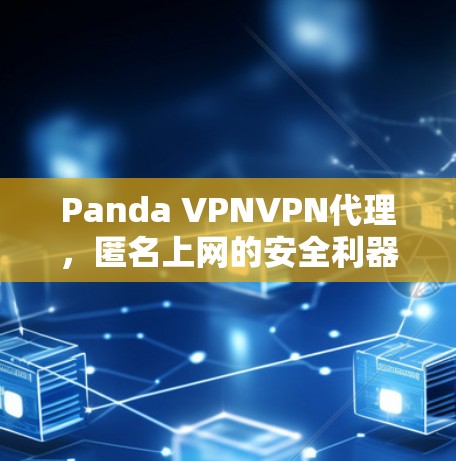 Panda VPNVPN代理,匿名上网的安全利器