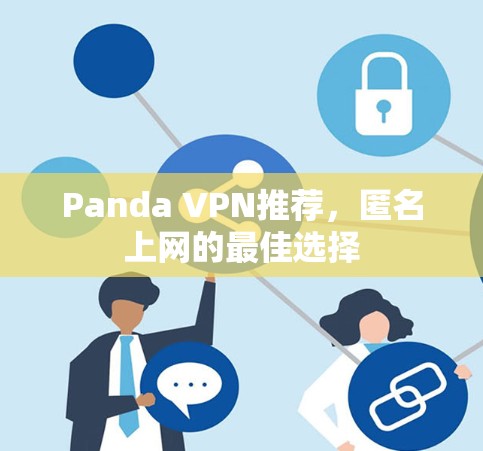 Panda VPN推荐,匿名上网的最佳选择
