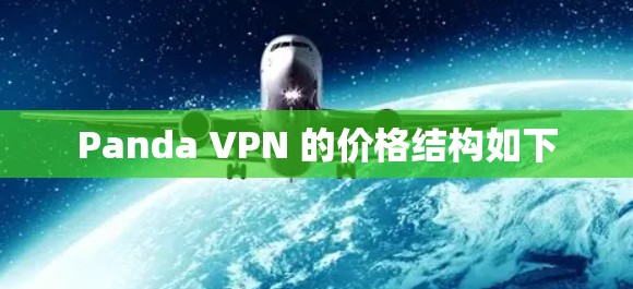 Panda VPN 的价格结构如下