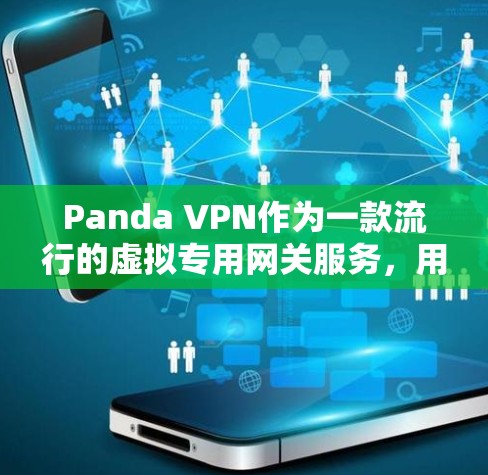 Panda VPN作为一款流行的虚拟专用网关服务,用户在使用过程中可能会遇到各种常见问题。以下是对这些问题的详细分析及解决方法 Panda VPN作为一款流行的虚拟专用网关服务,用户在使用过程中可能会遇到各种常见问题。以下是对这些问题的详细分析及解决方法