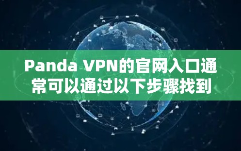 Panda VPN的官网入口通常可以通过以下步骤找到 Panda VPN的官网入口通常可以通过以下步骤找到