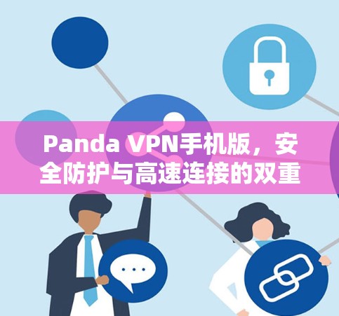 Panda VPN手机版,安全防护与高速连接的双重保障 Panda VPN手机版,安全防护与高速连接的双重保障