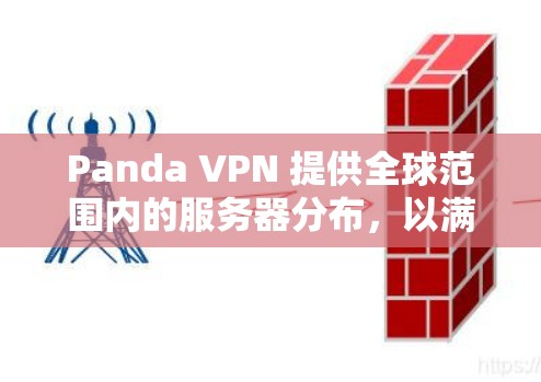 Panda VPN 提供全球范围内的服务器分布,以满足用户的不同需求。以下是一些主要的服务器位置和相关信息