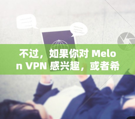 不过，如果你对 Melon VPN 感兴趣，或者希望在 Linux 上使用类似服务，可以尝试以下几种方法