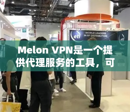 Melon VPN是一个提供代理服务的工具,可以帮助用户匿名上网,保护隐私,防止IP被封锁。而梯子通常指的是网络爬虫或抓取工具,用于模拟多个用户同时访问网站,测试网站的负载能力,或者用于数据抓取