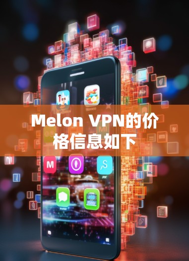 Melon VPN的价格信息如下 Melon VPN的价格信息如下