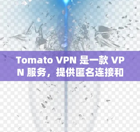 Tomato VPN 是一款 VPN 服务,提供匿名连接和安全保护。以下是使用 Tomato VPN 在 Windows 系统上的详细指南 Tomato VPN 是一款 VPN 服务,提供匿名连接和安全保护。以下是使用 Tomato VPN 在 Windows 系统上的详细指南
