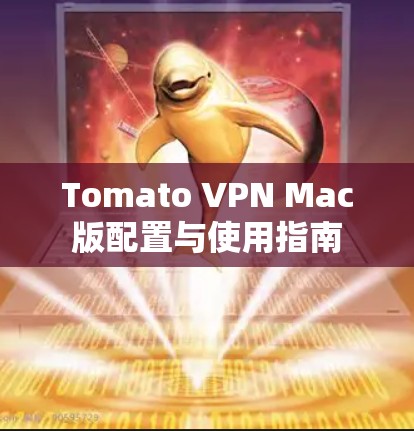 Tomato VPN Mac版配置与使用指南 Tomato VPN Mac版配置与使用指南