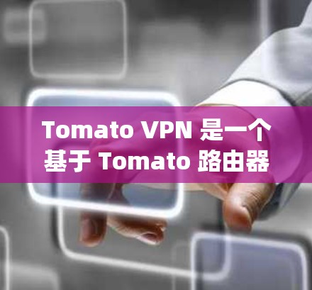 Tomato VPN 是一个基于 Tomato 路由器的 VPN 服务,主要用于通过 Tomato 路由器实现 OpenVPN 或 PPTP 服务器功能。以下是使用 Tomato VPN 的详细教程