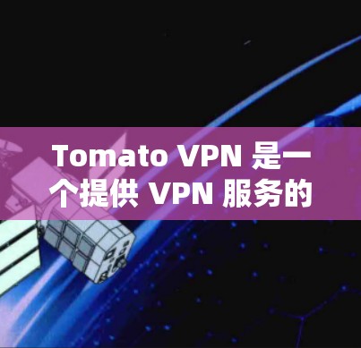 Tomato VPN 是一个提供 VPN 服务的公司或应用程序,用户在使用过程中可能会遇到一些常见问题。以下是一些可能遇到的问题及解决方法 Tomato VPN 是一个提供 VPN 服务的公司或应用程序,用户在使用过程中可能会遇到一些常见问题。以下是一些可能遇到的问题及解决方法