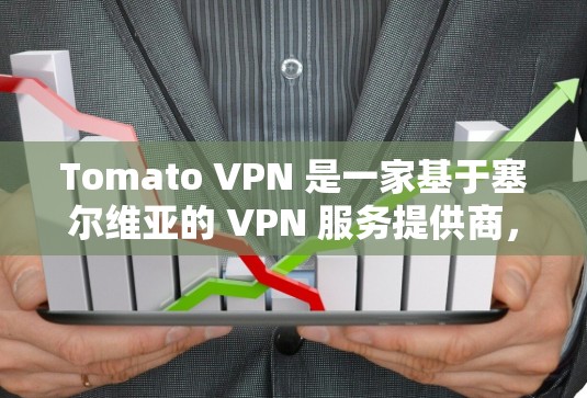 Tomato VPN 是一家基于塞尔维亚的 VPN 服务提供商，他们提供多个服务器节点，分布在全球多个国家和地区。为了帮助用户找到稳定节点，可以参考以下建议