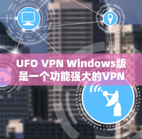 UFO VPN Windows版是一个功能强大的VPN服务,适合需要匿名网络访问和跨地区解锁的用户。以下是对UFO VPN Windows版的详细分析,帮助你做出明智的选择