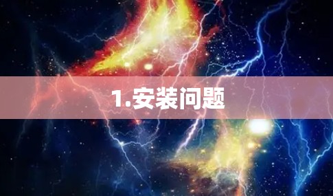 1.安装问题