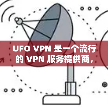 UFO VPN 是一个流行的 VPN 服务提供商，用户可以通过多种方式在不同平台上使用该服务。以下是关于如何在 iOS 设备上使用 UFO VPN 的一些信息