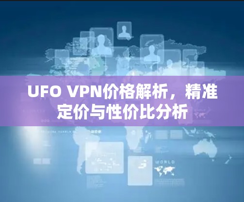 UFO VPN价格解析，精准定价与性价比分析