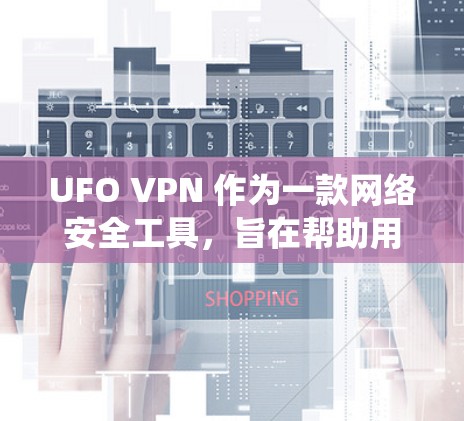 UFO VPN 作为一款网络安全工具,旨在帮助用户保护隐私并绕过网络限制。以下是一些常见问题和解决方法