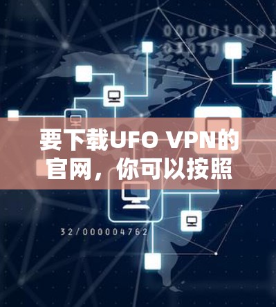 要下载UFO VPN的官网，你可以按照以下步骤操作