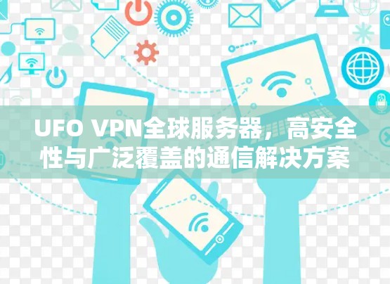 UFO VPN全球服务器,高安全性与广泛覆盖的通信解决方案