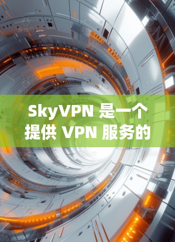 SkyVPN 是一个提供 VPN 服务的公司,用户可以通过他们的官方网站或应用商店下载并注册免费试用版本。以下是关于 SkyVPN 免费试用的详细信息