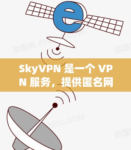 SkyVPN 是一个 VPN 服务,提供匿名网络访问、保护隐私和安全的功能。对于 Windows 用户,SkyVPN 提供了专门的客户端,方便用户在多种平台上使用