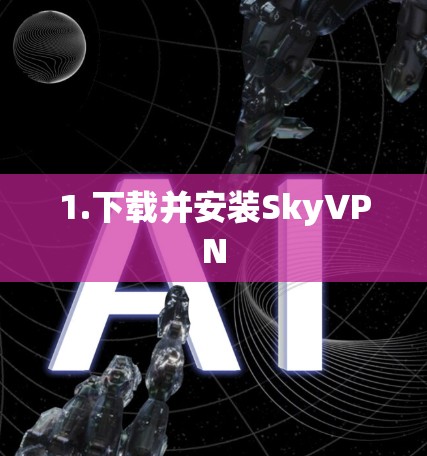 1.下载并安装SkyVPN
