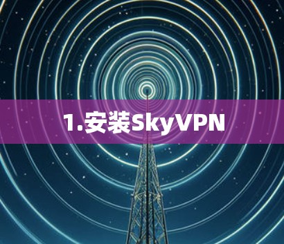 1.安装SkyVPN