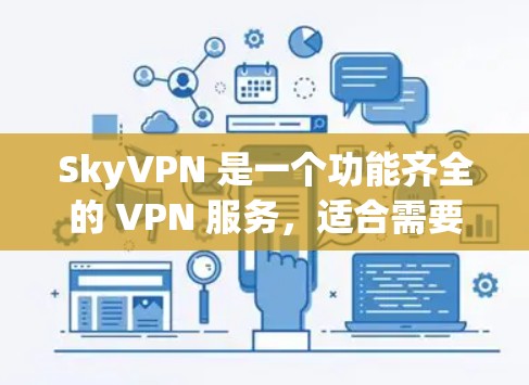SkyVPN 是一个功能齐全的 VPN 服务,适合需要快速访问、隐私保护和多设备使用的用户。以下是对 SkyVPN 的详细评测 SkyVPN 是一个功能齐全的 VPN 服务,适合需要快速访问、隐私保护和多设备使用的用户。以下是对 SkyVPN 的详细评测