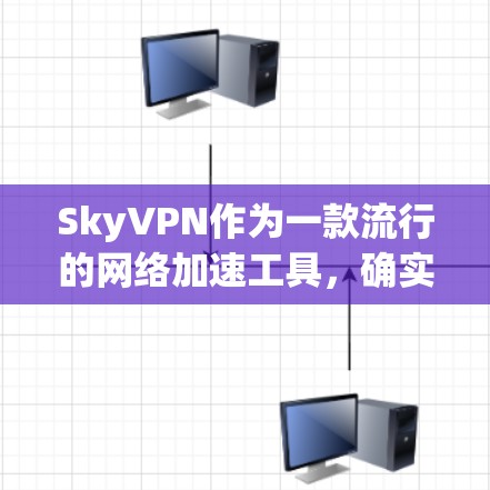 SkyVPN作为一款流行的网络加速工具,确实能够帮助用户提升网络性能,尤其是在游戏和视频流中表现突出。但在使用过程中,用户可能会遇到一些问题。以下是针对SkyVPN常见问题的详细分析及解决方法