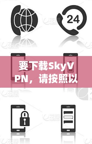要下载SkyVPN,请按照以下步骤操作 要下载SkyVPN,请按照以下步骤操作