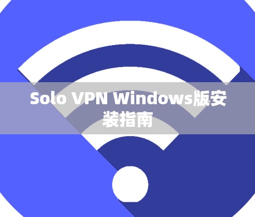 Solo VPN Windows版安装指南