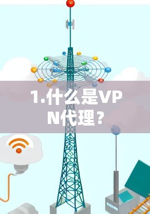 1.什么是VPN代理? 1.什么是VPN代理?