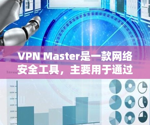 VPN Master是一款网络安全工具,主要用于通过虚拟专用网络(VPN)保护用户隐私、匿名化网络流量,或者绕过网络限制访问网站。以下是一些关于VPN Master的可能评测点和分析 VPN Master是一款网络安全工具,主要用于通过虚拟专用网络(VPN)保护用户隐私、匿名化网络流量,或者绕过网络限制访问网站。以下是一些关于VPN Master的可能评测点和分析