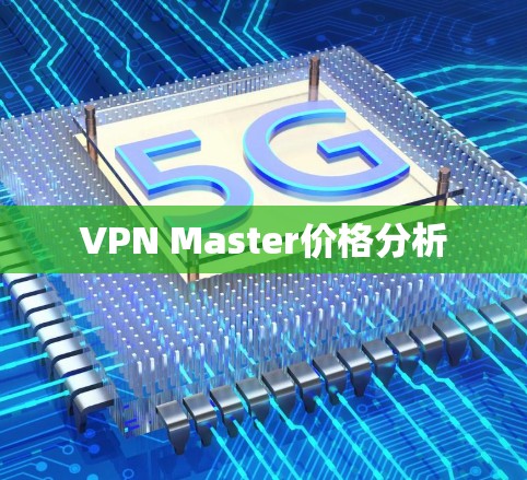 VPN Master价格分析 VPN Master价格分析