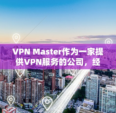 VPN Master作为一家提供VPN服务的公司，经常会推出各种优惠活动和促销方案，以帮助用户节省成本或获取更多价值。以下是一些常见的优惠方式和途径，供您参考