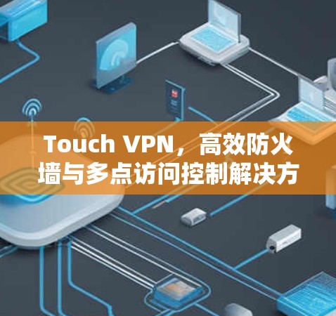 Touch VPN，高效防火墙与多点访问控制解决方案