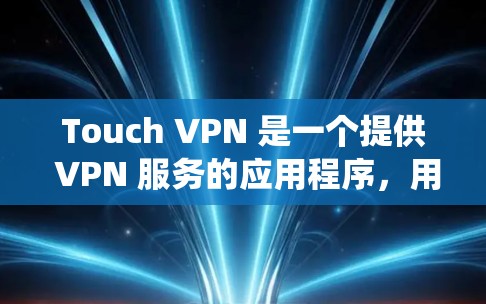Touch VPN 是一个提供 VPN 服务的应用程序,用户可以通过它来保护隐私、匿名网上活动或访问被限制的内容。以下是关于 Touch VPN 在 Windows 系统上的一些信息和指南 Touch VPN 是一个提供 VPN 服务的应用程序,用户可以通过它来保护隐私、匿名网上活动或访问被限制的内容。以下是关于 Touch VPN 在 Windows 系统上的一些信息和指南