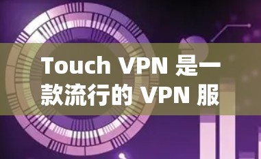 Touch VPN 是一款流行的 VPN 服务应用程序,用户可以通过它来保护自己的 online隐私和安全,隐藏 IP 地址,并绕过网络限制。以下是关于 Touch VPN APK 的一些信息 Touch VPN 是一款流行的 VPN 服务应用程序,用户可以通过它来保护自己的 online隐私和安全,隐藏 IP 地址,并绕过网络限制。以下是关于 Touch VPN APK 的一些信息