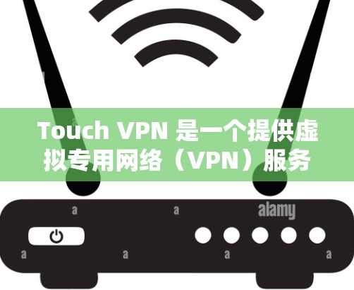 Touch VPN 是一个提供虚拟专用网络(VPN)服务的应用程序,旨在帮助用户保护隐私和安全,匿名上网。对于 Touch VPN 的全球节点情况,以下是一些关键信息 Touch VPN 是一个提供虚拟专用网络(VPN)服务的应用程序,旨在帮助用户保护隐私和安全,匿名上网。对于 Touch VPN 的全球节点情况,以下是一些关键信息