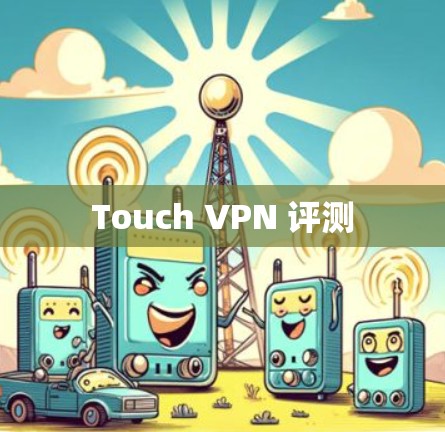 Touch VPN 评测 Touch VPN 评测