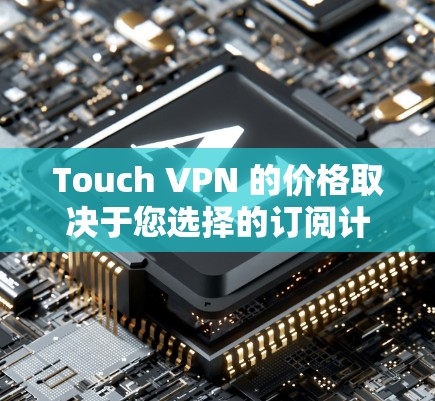 Touch VPN 的价格取决于您选择的订阅计划。以下是常见的定价信息 Touch VPN 的价格取决于您选择的订阅计划。以下是常见的定价信息