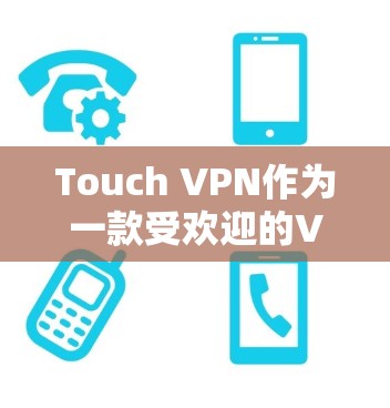 Touch VPN作为一款受欢迎的VPN服务提供商,通常会提供多种优惠和促销活动,以吸引更多用户使用其服务。以下是一些可能的优惠方式 Touch VPN作为一款受欢迎的VPN服务提供商,通常会提供多种优惠和促销活动,以吸引更多用户使用其服务。以下是一些可能的优惠方式