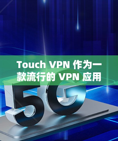 Touch VPN 作为一款流行的 VPN 应用,虽然在全球范围内拥有大量用户,但也会遇到一些常见问题。以下是一些常见问题及解决方法 Touch VPN 作为一款流行的 VPN 应用,虽然在全球范围内拥有大量用户,但也会遇到一些常见问题。以下是一些常见问题及解决方法