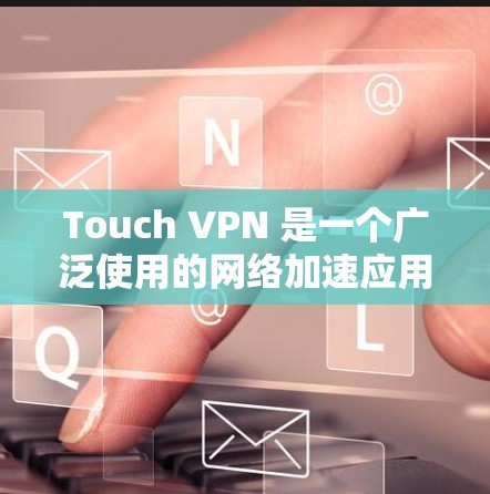 Touch VPN 是一个广泛使用的网络加速应用程序,用户可以通过手机浏览器访问其服务。如果你想使用 Touch VPN 在手机上,以下是一些可能有用的信息 Touch VPN 是一个广泛使用的网络加速应用程序,用户可以通过手机浏览器访问其服务。如果你想使用 Touch VPN 在手机上,以下是一些可能有用的信息