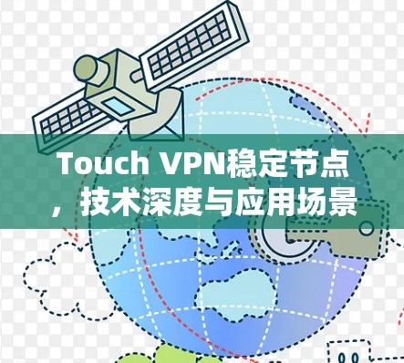Touch VPN稳定节点，技术深度与应用场景分析