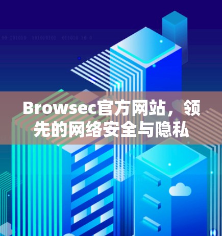 Browsec官方网站,领先的网络安全与隐私保护解决方案 Browsec官方网站,领先的网络安全与隐私保护解决方案