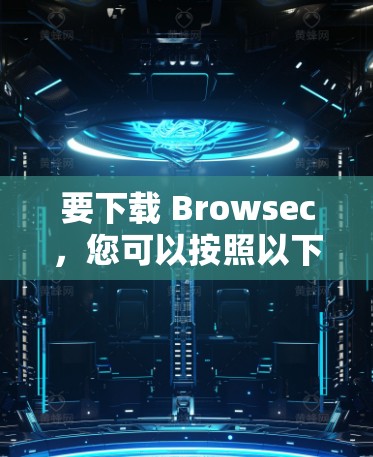 要下载 Browsec,您可以按照以下步骤操作 要下载 Browsec,您可以按照以下步骤操作