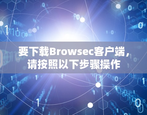要下载Browsec客户端，请按照以下步骤操作