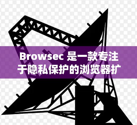 Browsec 是一款专注于隐私保护的浏览器扩展,它可以帮助用户阻止追踪器跟踪他们的活动。在 Android 系统上,Browsec 也有对应的版本,用户可以通过以下方式获取和安装 Browsec 是一款专注于隐私保护的浏览器扩展,它可以帮助用户阻止追踪器跟踪他们的活动。在 Android 系统上,Browsec 也有对应的版本,用户可以通过以下方式获取和安装